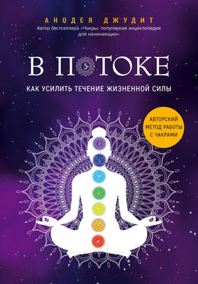 Нехудожественная книга Эксмо В потоке. Как усилить течение жизненной силы (Джудит А.)