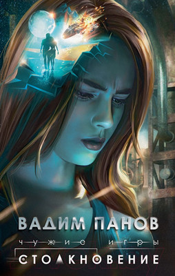 Художественная книга Эксмо Чужие игры: Столкновение (Панов В.Ю.)