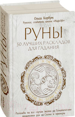Книга Эксмо Руны. 50 лучших раскладов для гадания (Корбут О.)