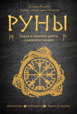 Книга Эксмо Руны. Теория и практика работы с древними силами (Корбут О.)