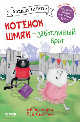Книга CLEVER Котенок Шмяк - заботливый брат (Скоттон Р.)