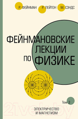 Книга АСТ Фейнмановские лекции по физике. Том 3 (Фейнман Р., Лейтон Р.)