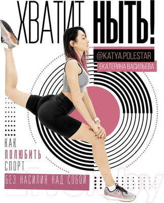 Книга АСТ Хватит ныть! Как полюбить спорт без насилия над собой (Васильева Е. Ю.)