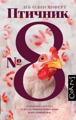 Книга АСТ Птичник N 8 (Анферт Д.)