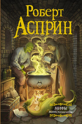 Книга АСТ МИФЫ. МИФОнебылицы (Асприн Р.)