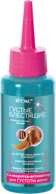 Сыворотка для волос Витэкс Густые и Блестящие активатор для густоты волос (125мл)