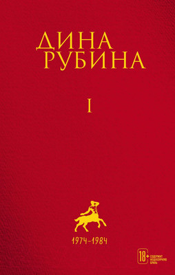 Художественная книга Эксмо Дина Рубина. Собрание сочинений. I-XXI. Том I (Рубина Д.)