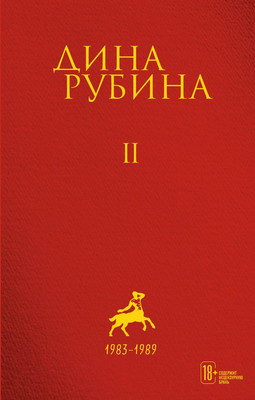 Художественная книга Эксмо Дина Рубина. Собрание сочинений. I -XXI. Том II (Рубина Д.)