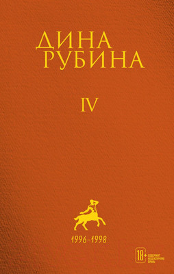 Художественная книга Эксмо Дина Рубина. Собрание сочинений. I-XXI. Том IV (Рубина Д.)