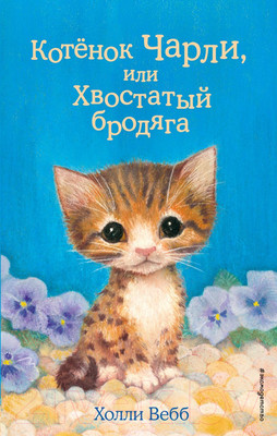 Художественная книга Эксмо Котенок Чарли, или Хвостатый бродяга (Вебб Х.)
