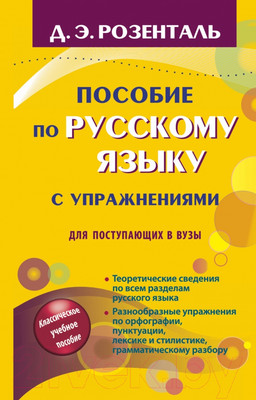 Учебное пособие АСТ Пособие по русскому языку с упражнениями для поступающих