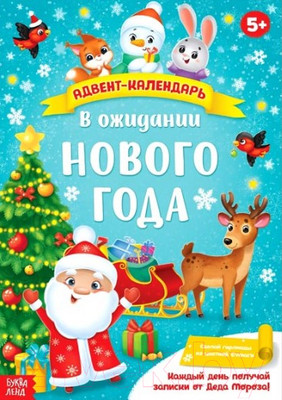 Адвент-календарь Буква-ленд В ожидании Нового года С плакатом / 4514776