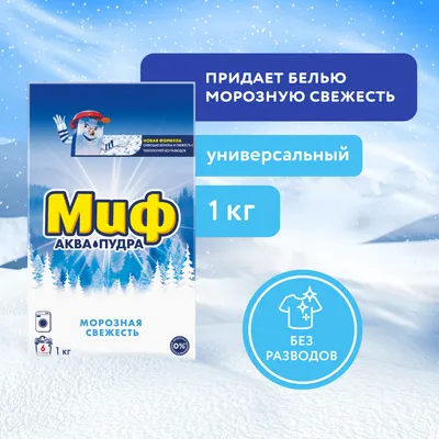 Стиральный порошок Миф 3в1 Морозная свежесть (Автомат, 1кг)