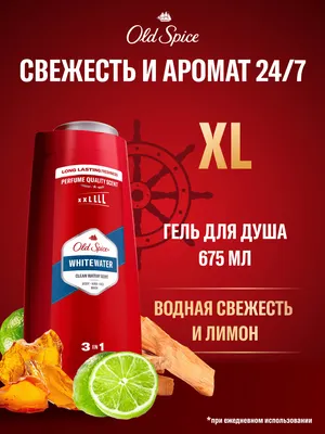 Шампунь-гель для душа Old Spice Whitewater (675мл)