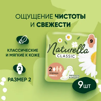 Прокладки гигиенические Naturella Classic Camomile Normal Single (9шт)