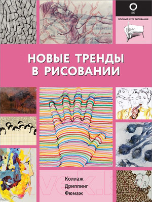 Нехудожественная книга АСТ Новые тренды в рисовании