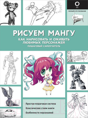 Нехудожественная книга АСТ Рисуем мангу (Пауэл М., Нил Д.)