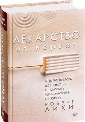 Нехудожественная книга Питер Лекарство от нервов. Сам себе психолог (Лихи Р.)