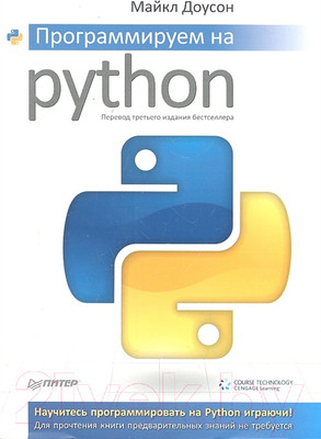 Книга Питер Программируем на Python (Доусон М.)