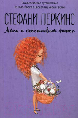 Художественная книга Рипол Классик Айла и счастливый финал (Перкинс С.)