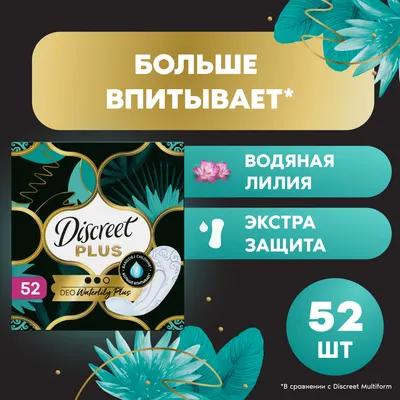 Прокладки ежедневные Discreet Deo Water Lily Plus Trio (52шт)