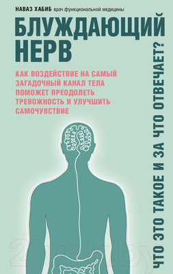 Нехудожественная книга Эксмо Блуждающий нерв. Что это такое и за что отвечает? (Хабиб Н.)