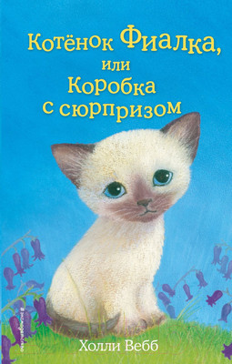 Книга Эксмо Котенок Фиалка, или Коробка с сюрпризом (Вебб Х.)