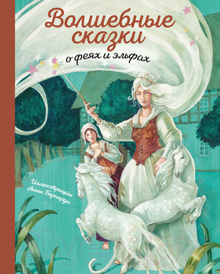 Художественная книга Эксмо Волшебные сказки о феях и эльфах