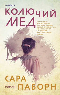 Художественная книга Эксмо Колючий мед (Паборн С.)