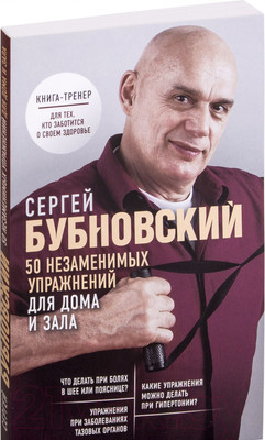 Книга Эксмо 50 незаменимых упражнений для дома и зала (Бубновский С.)