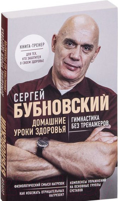 Книга Эксмо Домашние уроки здоровья. Гимнастика без тренажеров (Бубновский С.)