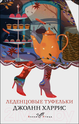 Художественная книга Эксмо Леденцовые туфельки (Харрис Дж.)