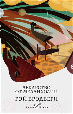 Художественная книга Эксмо Лекарство от меланхолии / 9785041540708 (Брэдбери Р.)