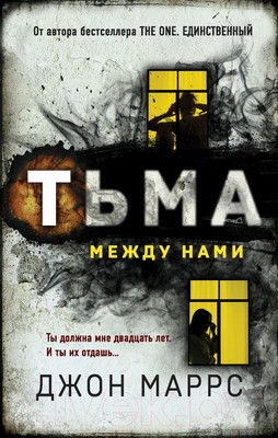 Художественная книга Эксмо Тьма между нами (Маррс Дж.)