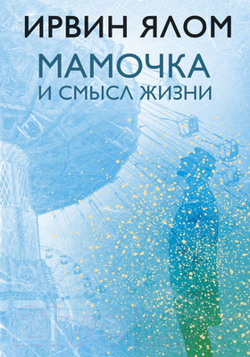 Книга Эксмо Мамочка и смысл жизни (Ялом И.Д.)