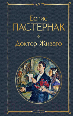 Художественная книга Эксмо Доктор Живаго