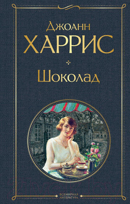 Художественная книга Эксмо Шоколад 2021г (Харрис Дж.)