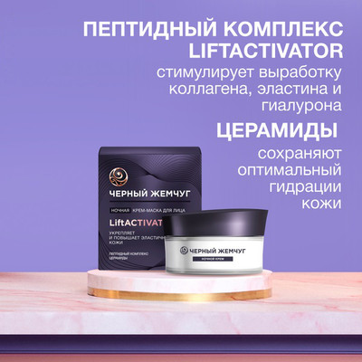 Маска для лица кремовая Черный жемчуг Liftactivator Ночная (48мл)