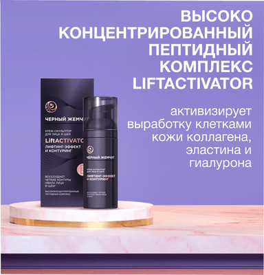 Крем для лица Черный жемчуг Liftactivator Скульптор для лица и шеи (50мл)
