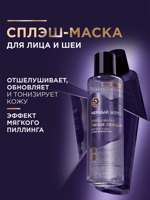Маска для лица кремовая Черный жемчуг Обновляющая Сплэш Для лица и шеи (160мл)