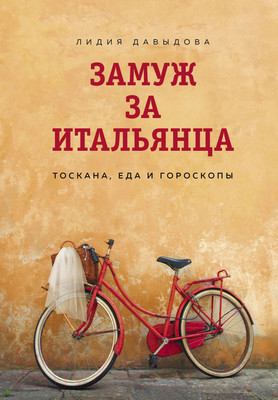 Художественная книга Эксмо Замуж за итальянца. Тоскана, еда и гороскопы (Давыдова Л.)