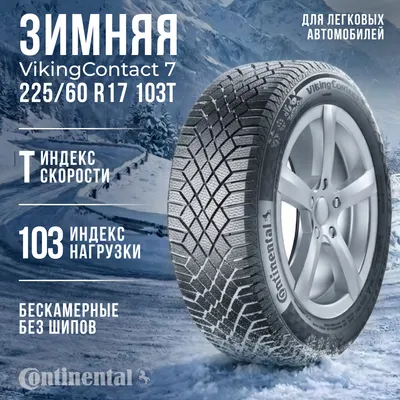 Зимняя шина Continental VikingContact 7 225/60R17 103T