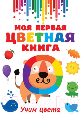 Развивающая книга АСТ Моя первая разноцветная книга (Дмитриева В. Г.)