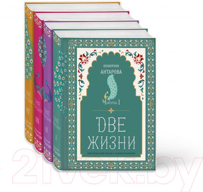 Набор книг Эксмо Две жизни. Конкордия Антарова. Мистический роман с комментариями