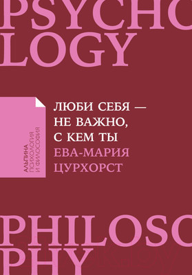 Нехудожественная книга Альпина Люби себя - не важно, с кем ты (Цурхорст Е.)