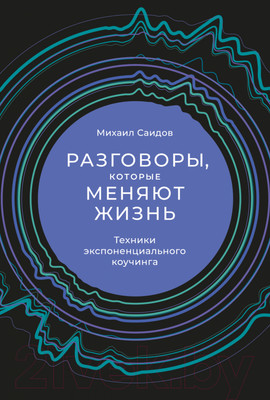 Книга Альпина Разговоры, которые меняют жизнь (Саидов М.)