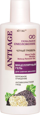 Гель для снятия макияжа Витэкс Глобальное Омоложение Черный трюфель Мицеллярный (150мл)
