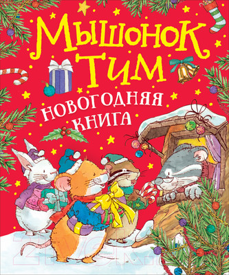 Художественная книга Росмэн Мышонок Тим. Новогодняя книга