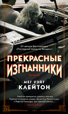 Художественная книга Махаон Прекрасные изгнанники (Клейтон М.)