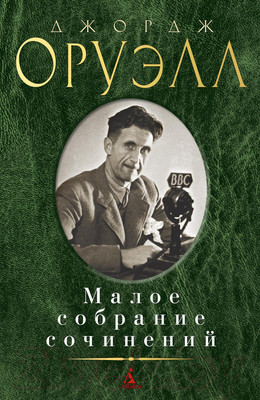 Художественная книга Азбука Малое собрание сочинений (Оруэлл Дж.)
